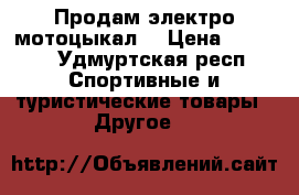 Продам электро мотоцыкал  › Цена ­ 1 500 - Удмуртская респ. Спортивные и туристические товары » Другое   